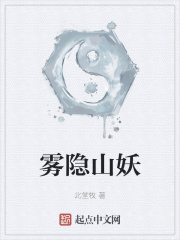 雾隐山妖