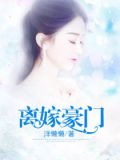 离嫁豪门