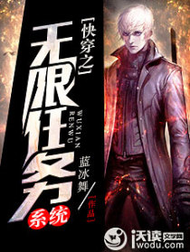 快穿之无限任务系统