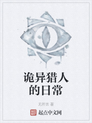 诡异猎人的日常