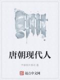 唐朝现代人