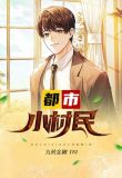 都市小村民
