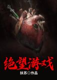 绝望游戏1
