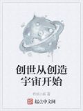 创世从创造宇宙开始