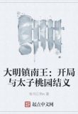 大明镇南王：开局与太子桃园结义