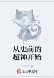 从史前的超神开始