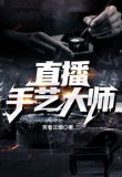 直播手艺大师
