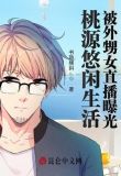 桃源悠闲生活，被外甥女直播曝光