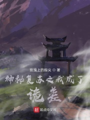 神秘复苏之我成了诡差