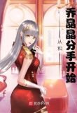 影视世界：从和乔晶晶分手开始