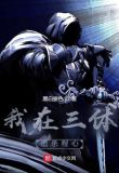 我在三体带领人类走向神级文明