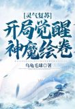 灵气复苏：开局觉醒神魔绘卷