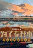 为了专升本，开局公布超神机甲