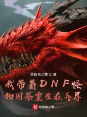 我带着DNF怪物图鉴重生在异界
