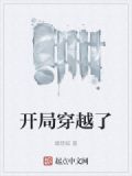 开局穿越了