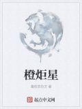 橙炬星