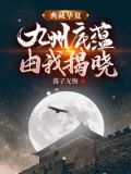 典藏华夏：九州底蕴由我揭晓