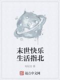 末世快乐生活指北