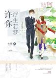 许你浮生若梦1