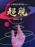 请从影视世界开始穿越
