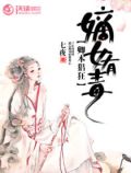 嫡女有毒：卿本猖狂