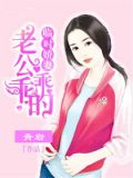 临时娇妻：老公乖乖的