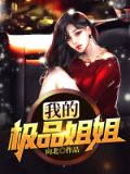 我的极品姐姐