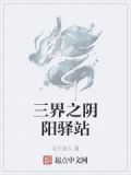 三界之阴阳驿站