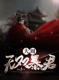 大周无双暴君白羽天云卿