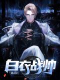 白衣战帅