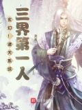 玄幻！诸天系统，三界第一人