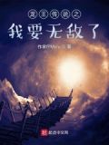 龙王传说之我要无敌了