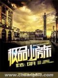 极品小房东