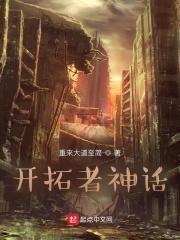 开拓者神话