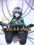 武魂：从获得异形开始成神