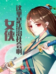 女侠！这里是法治社会啊！