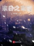 末日之末世
