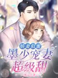 娇妻似蜜：墨少宠妻超级甜