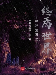 神秘复苏之终焉世界