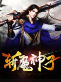 斩魔大圣ons