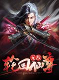 无敌轮回仙尊天心梦