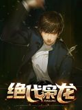 绝代枭龙楚尘宋颜