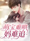 萌宝难哄妈难追席九宸