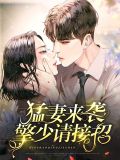 擎少蜜宠 萌妻太诱人免费阅读