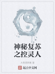 神秘复苏之控灵人