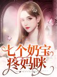 七个奶宝疼妈咪唐雪
