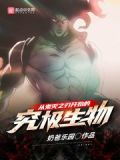 从鬼灭之刃开始的究极生物