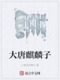 大唐麒麟子