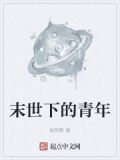末世下的青年