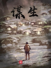 谋生！